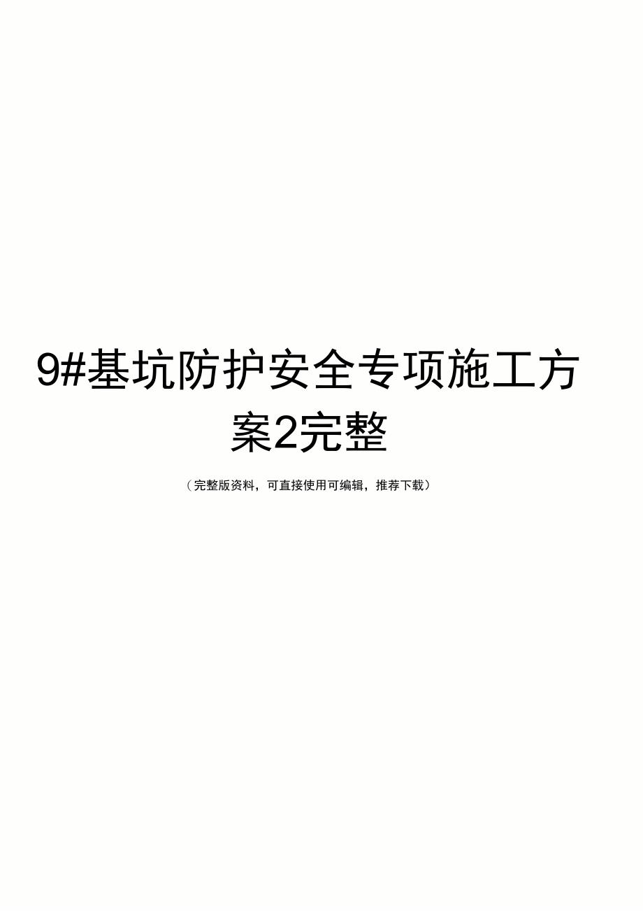 9#基坑防护安全专项施工方案2完整_第1页