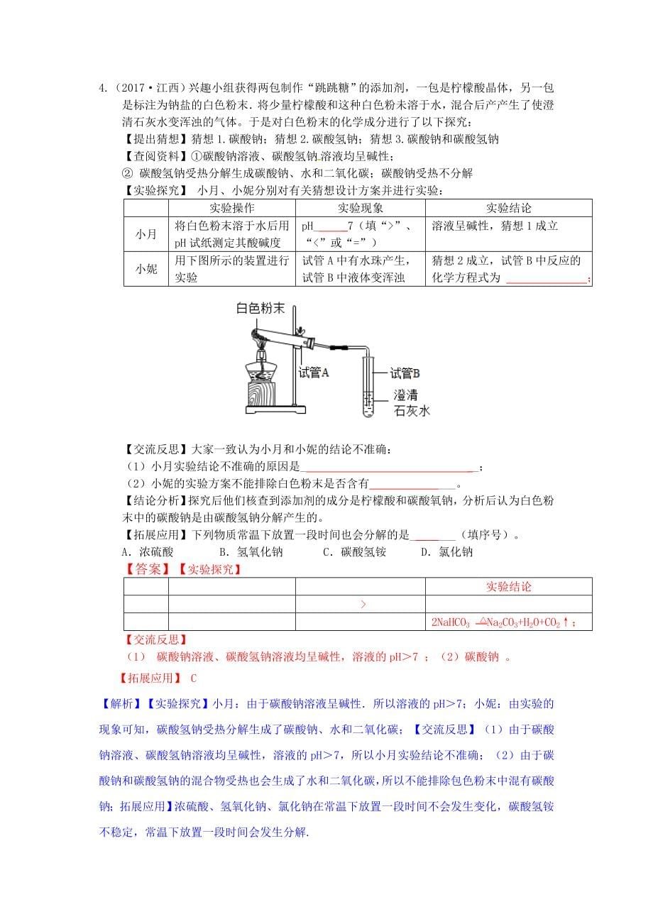 2017中考化学试题分类汇编-实验探究题_第5页