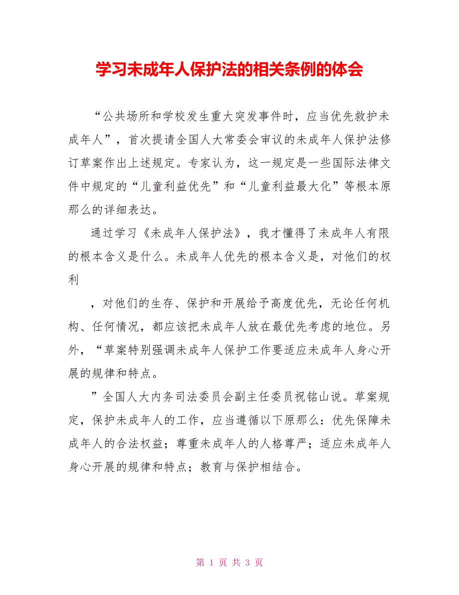 学习未成年人保护法的相关条例的体会_第1页