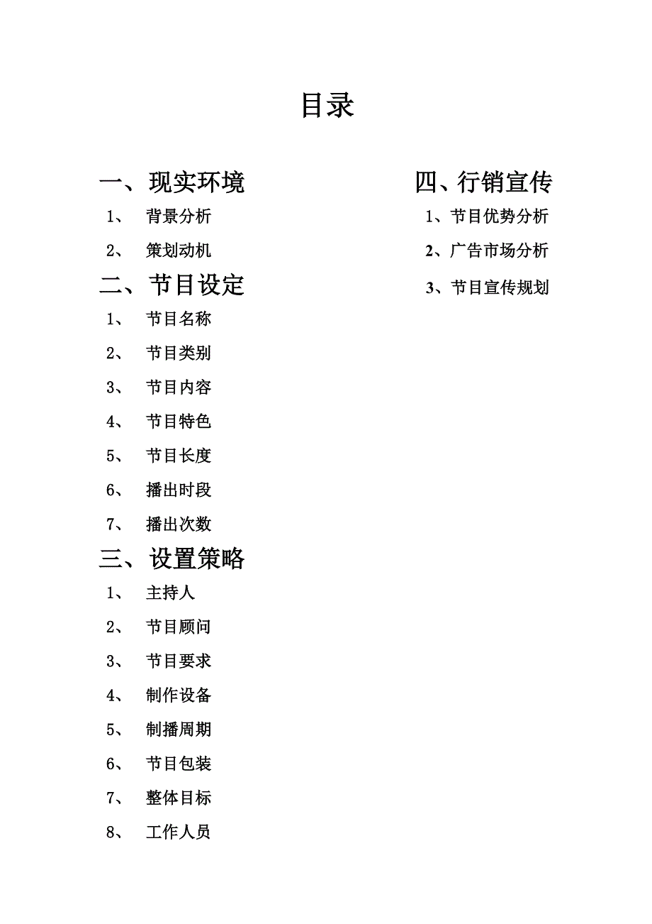 《非诚勿扰》校园版策划书_第2页