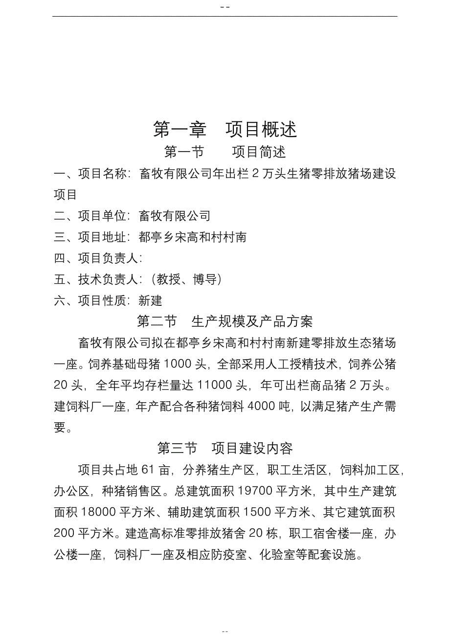 畜牧有限公司年出栏2万头生猪零排放猪场建设项目可行性研究报告_第5页