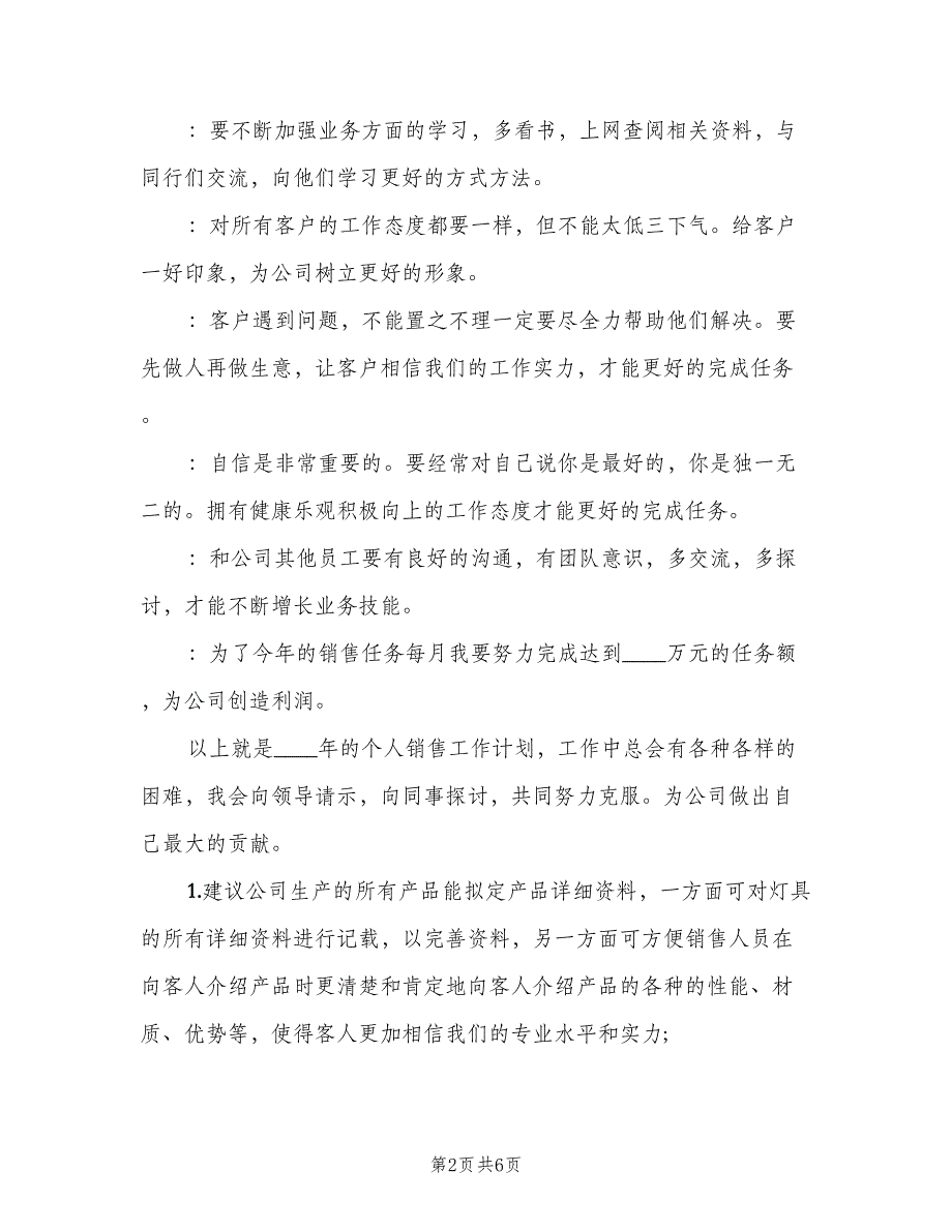 关于销售个人工作计划（3篇）.doc_第2页