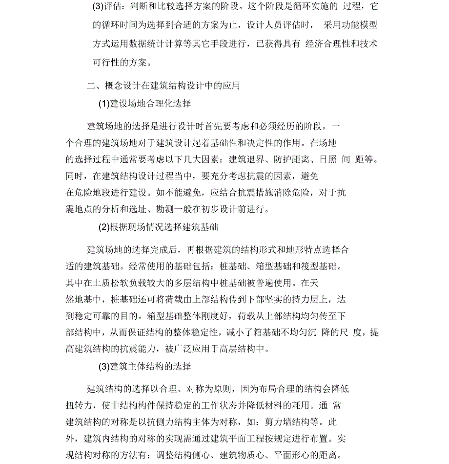 浅谈建筑结构设计中的概念设计与结构措施分析_第2页