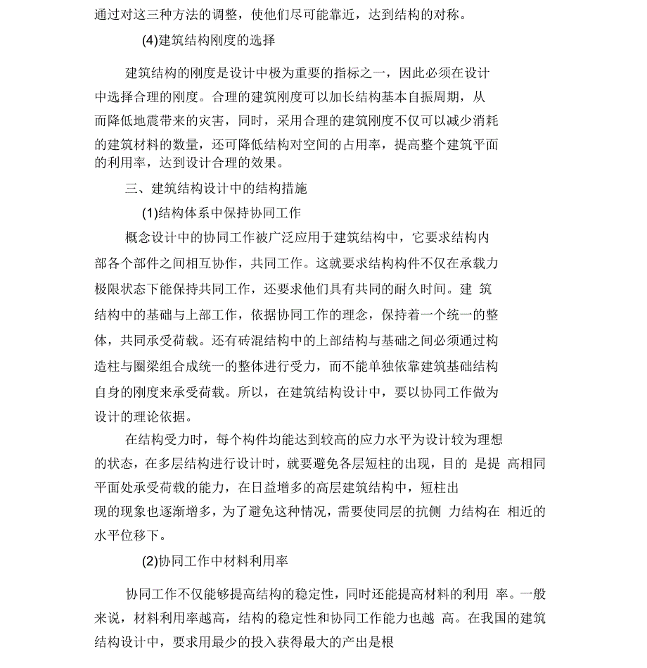 浅谈建筑结构设计中的概念设计与结构措施分析_第3页