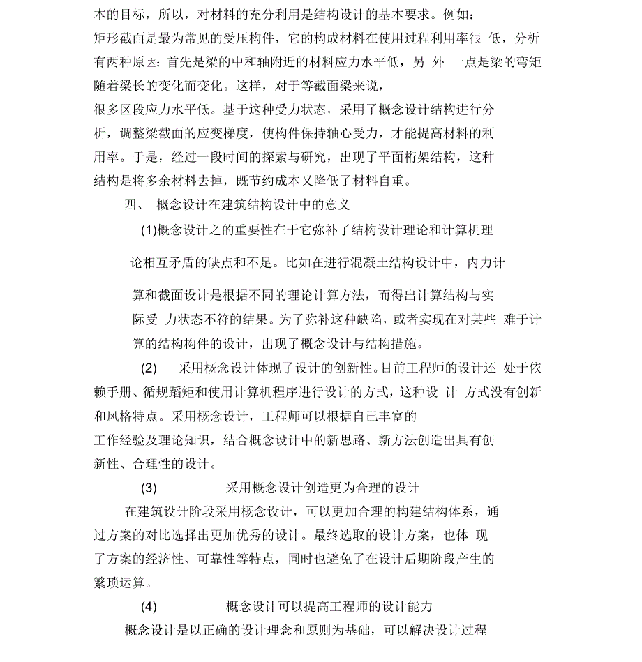 浅谈建筑结构设计中的概念设计与结构措施分析_第4页