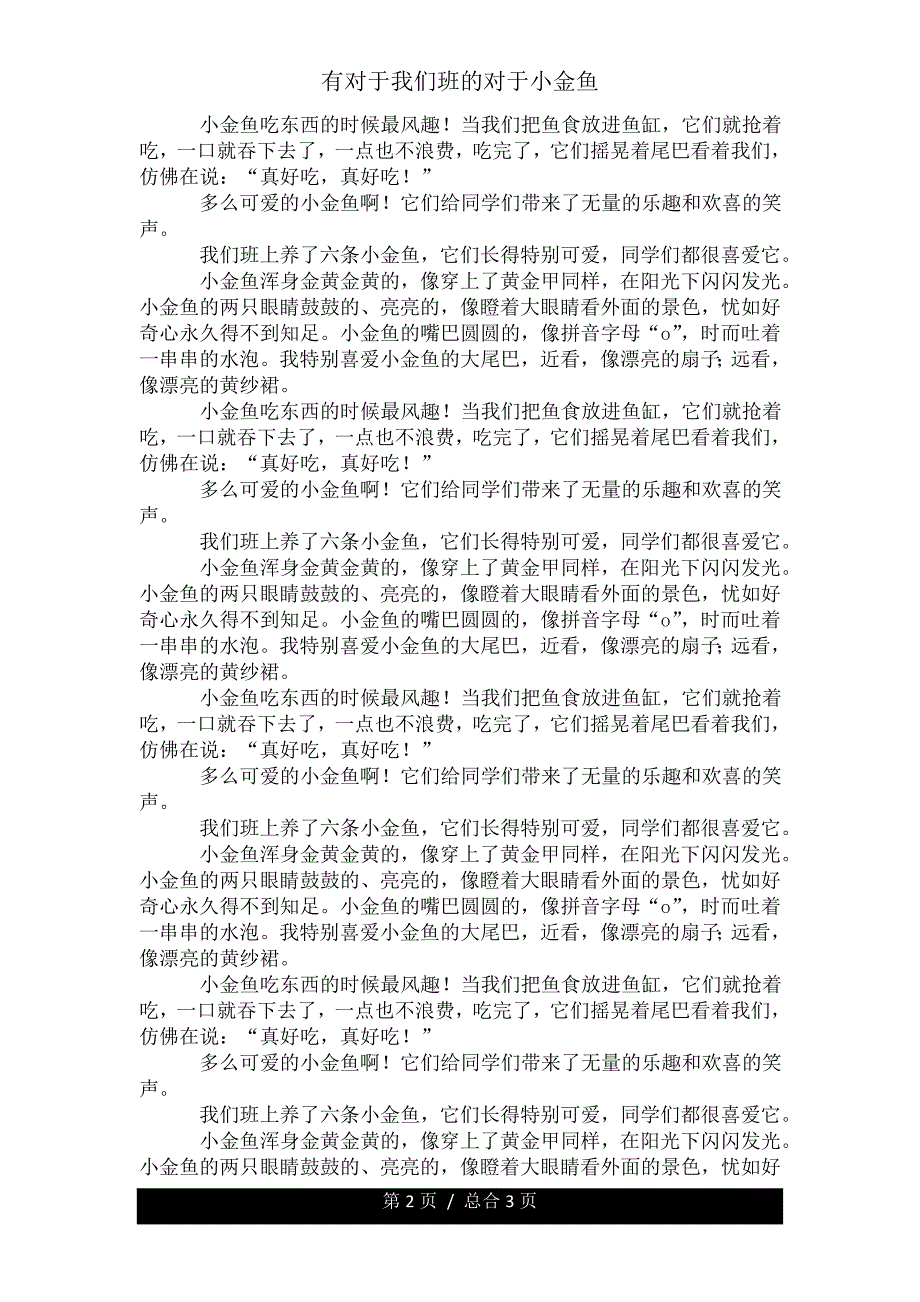 有关于我们班关于小金鱼.doc_第2页