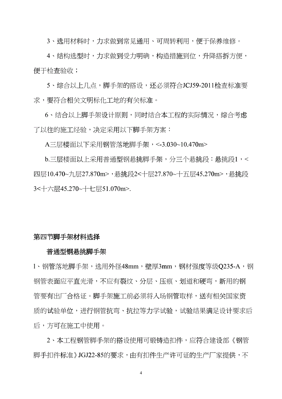 工字钢悬挑脚手架专项施工方案XXXX三层以上_第4页