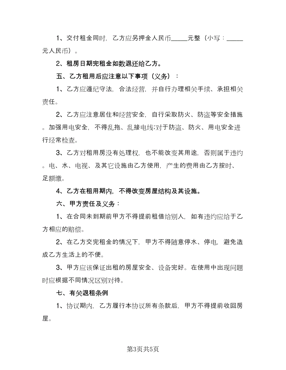 个人租房协议书简洁常用版（3篇）.doc_第3页