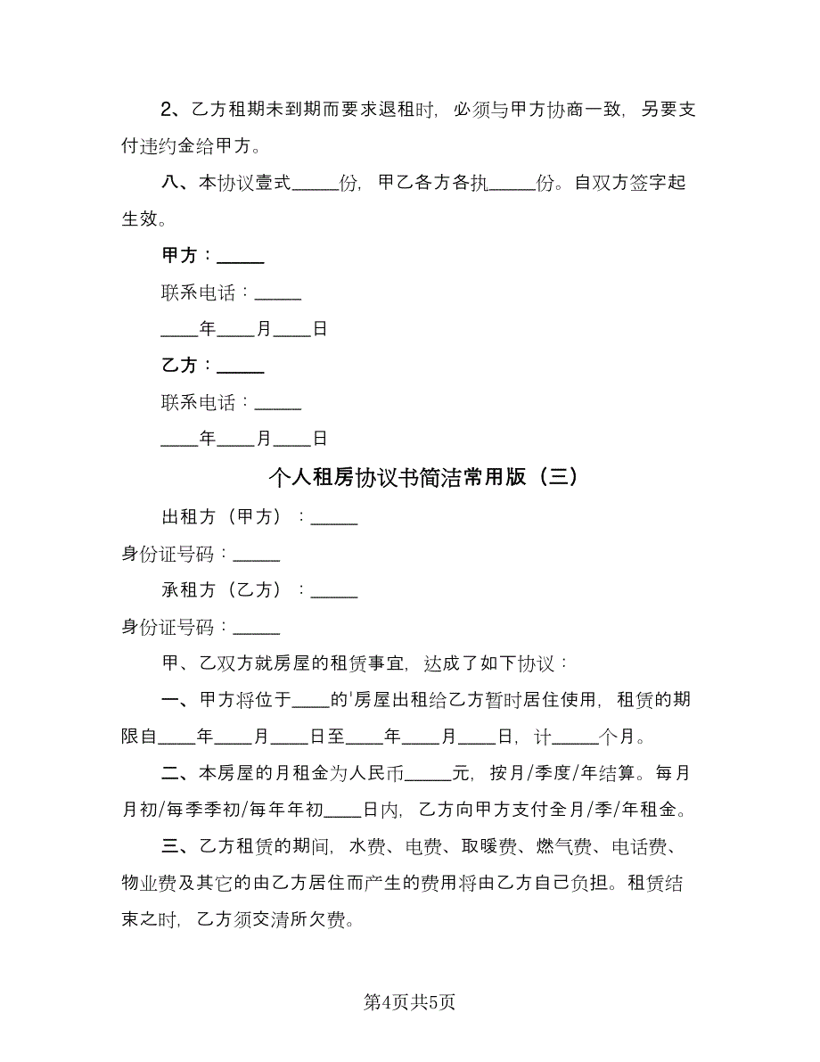 个人租房协议书简洁常用版（3篇）.doc_第4页