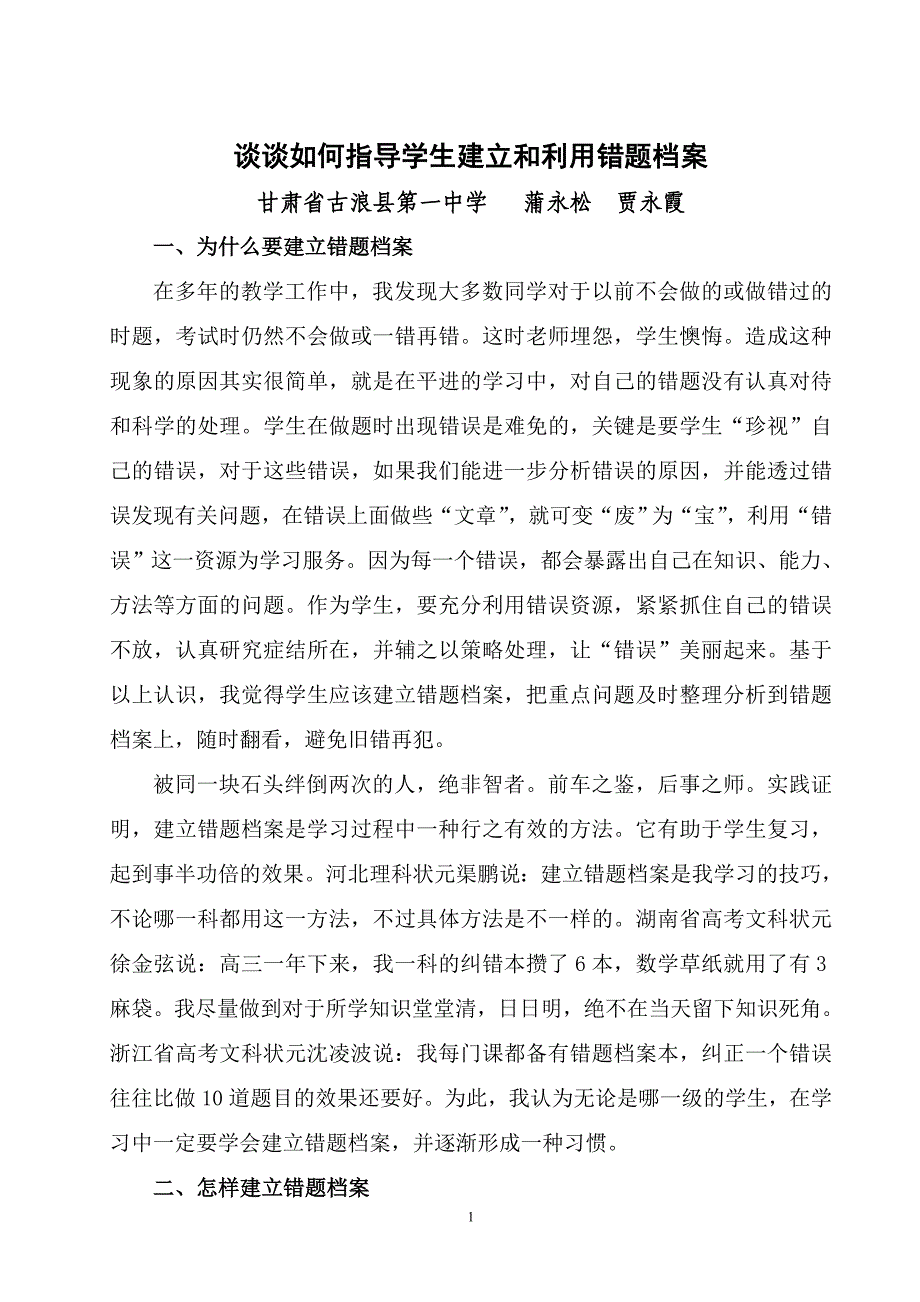 谈谈如何指导学生建立和利用错题1.doc_第1页