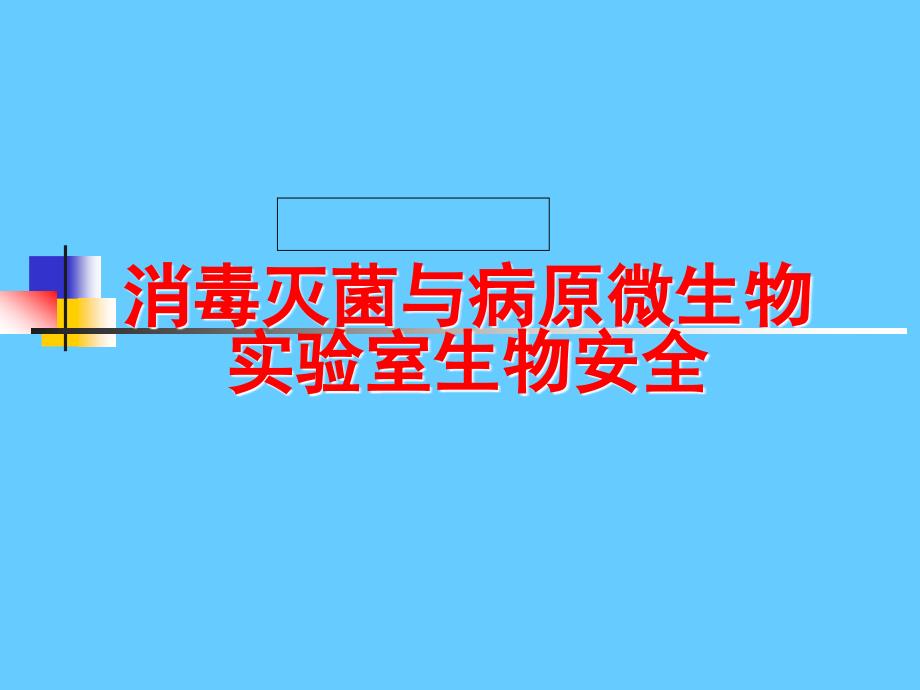 消毒灭菌与病原微生物实验室生物安全_第1页