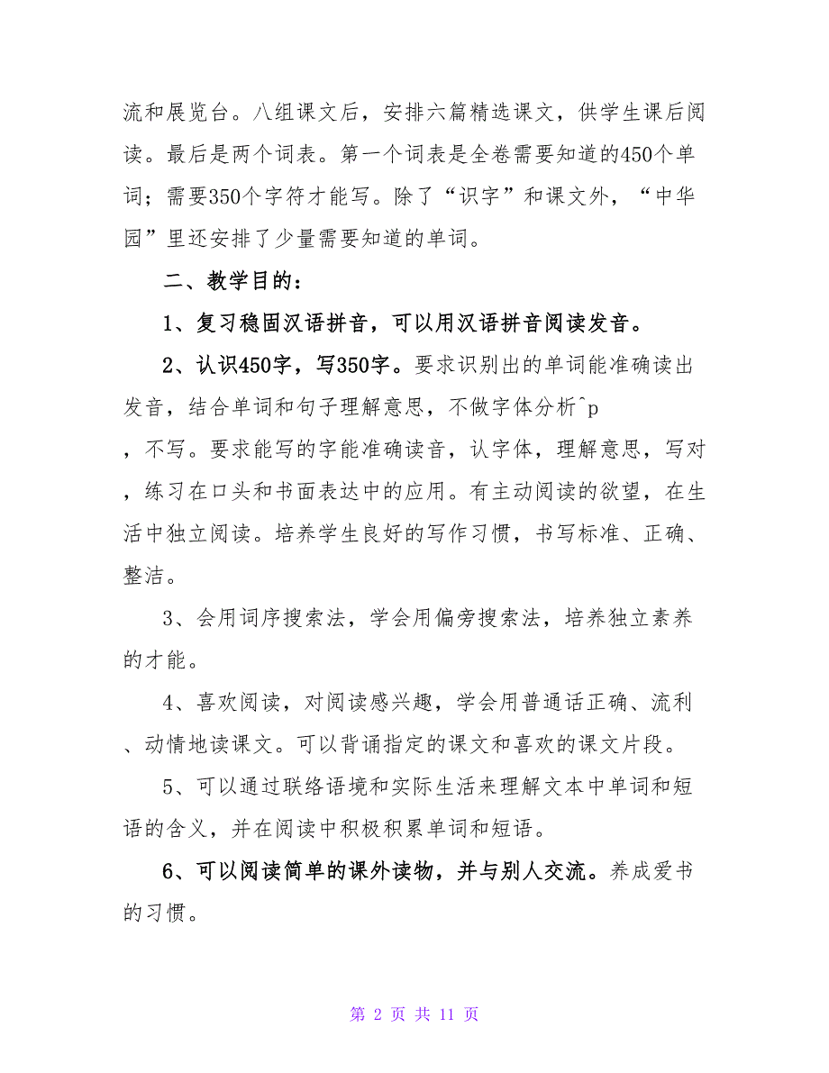 人教版二年级上册语文教学计划范文.doc_第2页