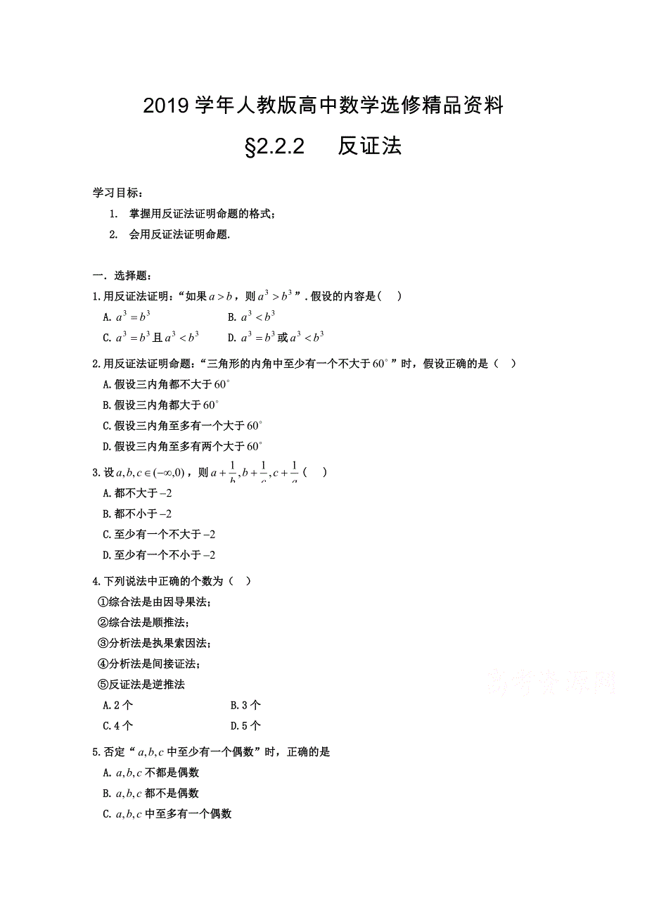 人教版 高中数学 选修22 2.2.2 反证法_第1页