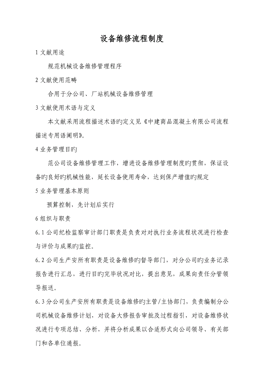 设备维修标准流程新版制度_第1页