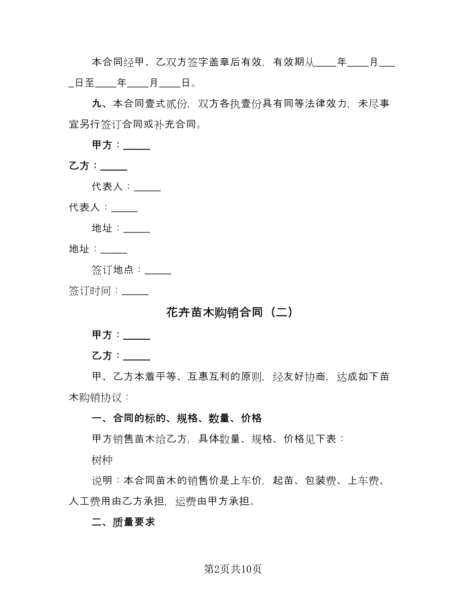 花卉苗木购销合同（5篇）.doc_第2页