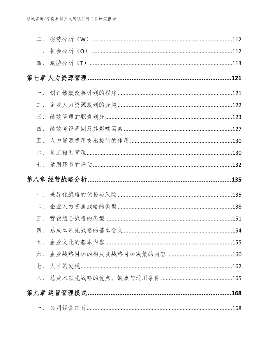 滦南县城乡发展项目可行性研究报告【参考范文】_第4页