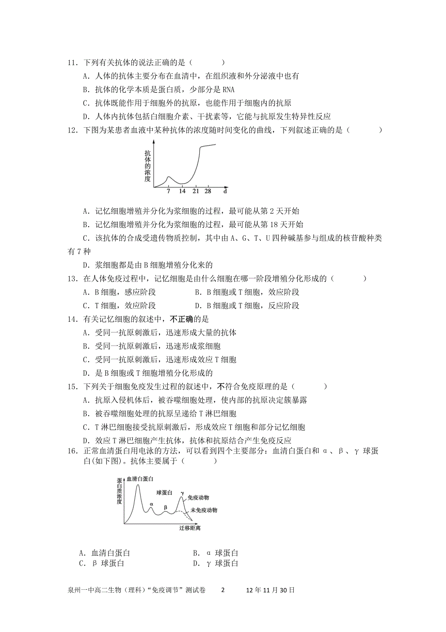 泉州一中高二生物(理科)“免疫调节”测试卷_第2页