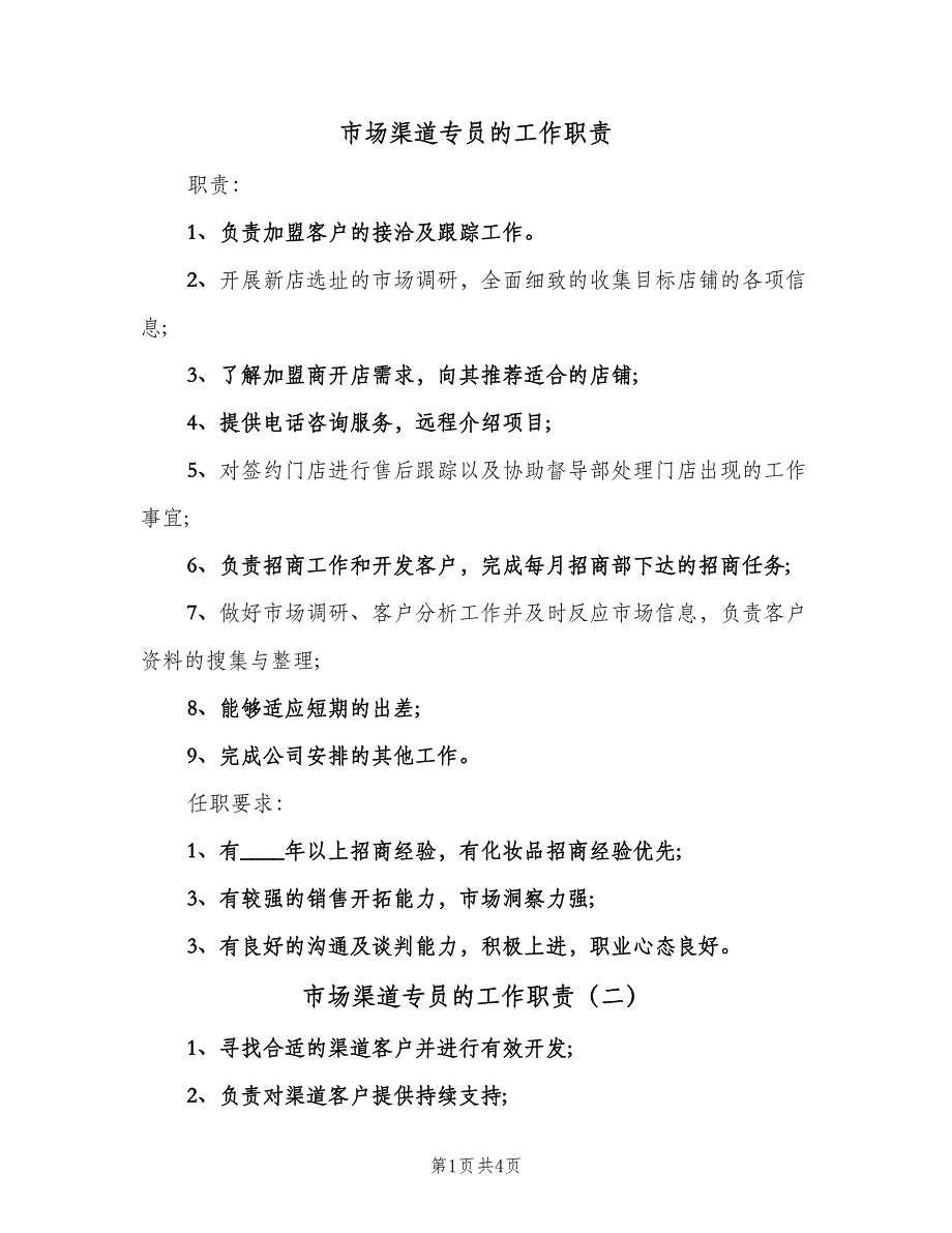 市场渠道专员的工作职责（5篇）_第1页