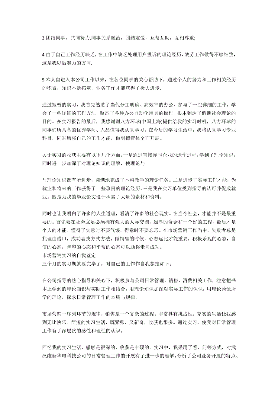 市场营销实习自我鉴定_第3页