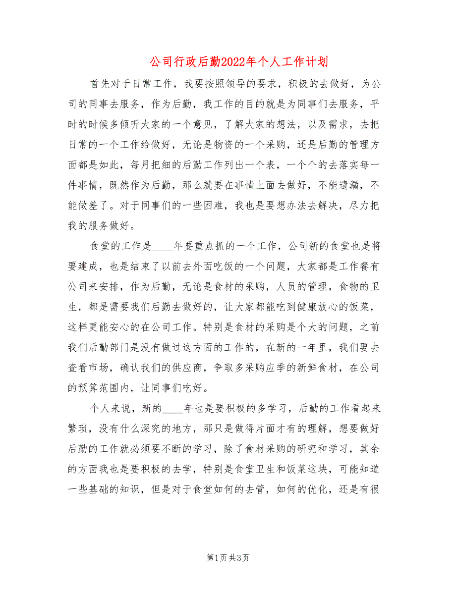 公司行政后勤2022年个人工作计划_第1页