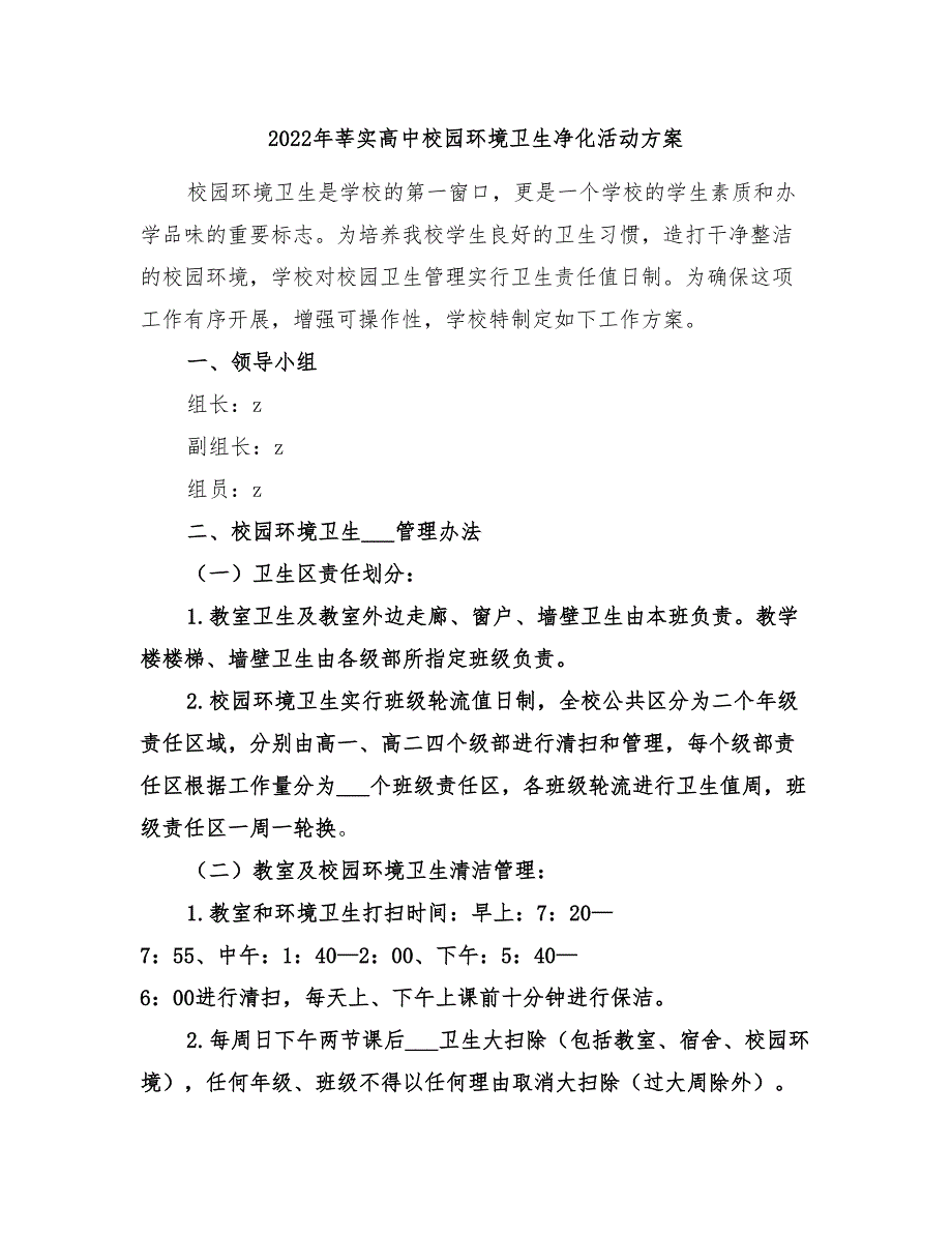 2022年莘实高中校园环境卫生净化活动方案_第1页