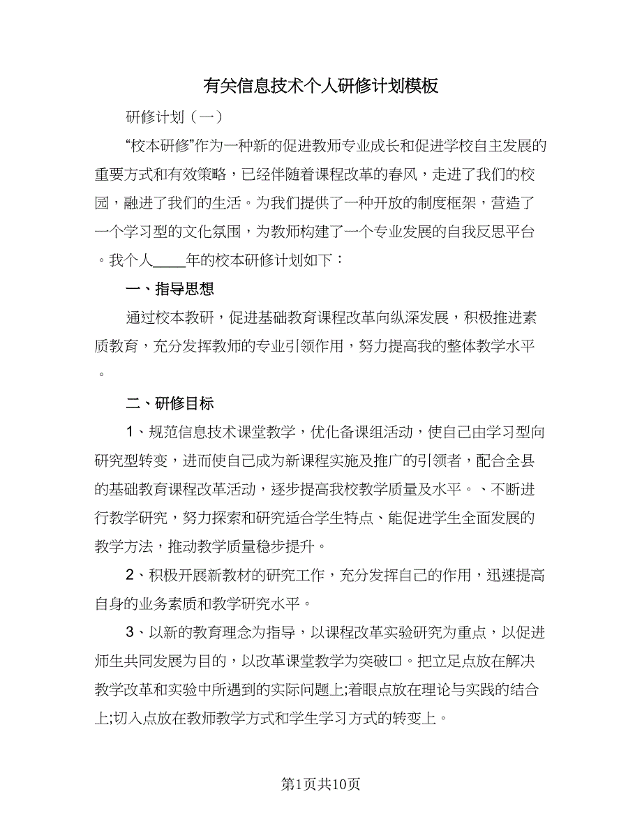 有关信息技术个人研修计划模板（四篇）_第1页