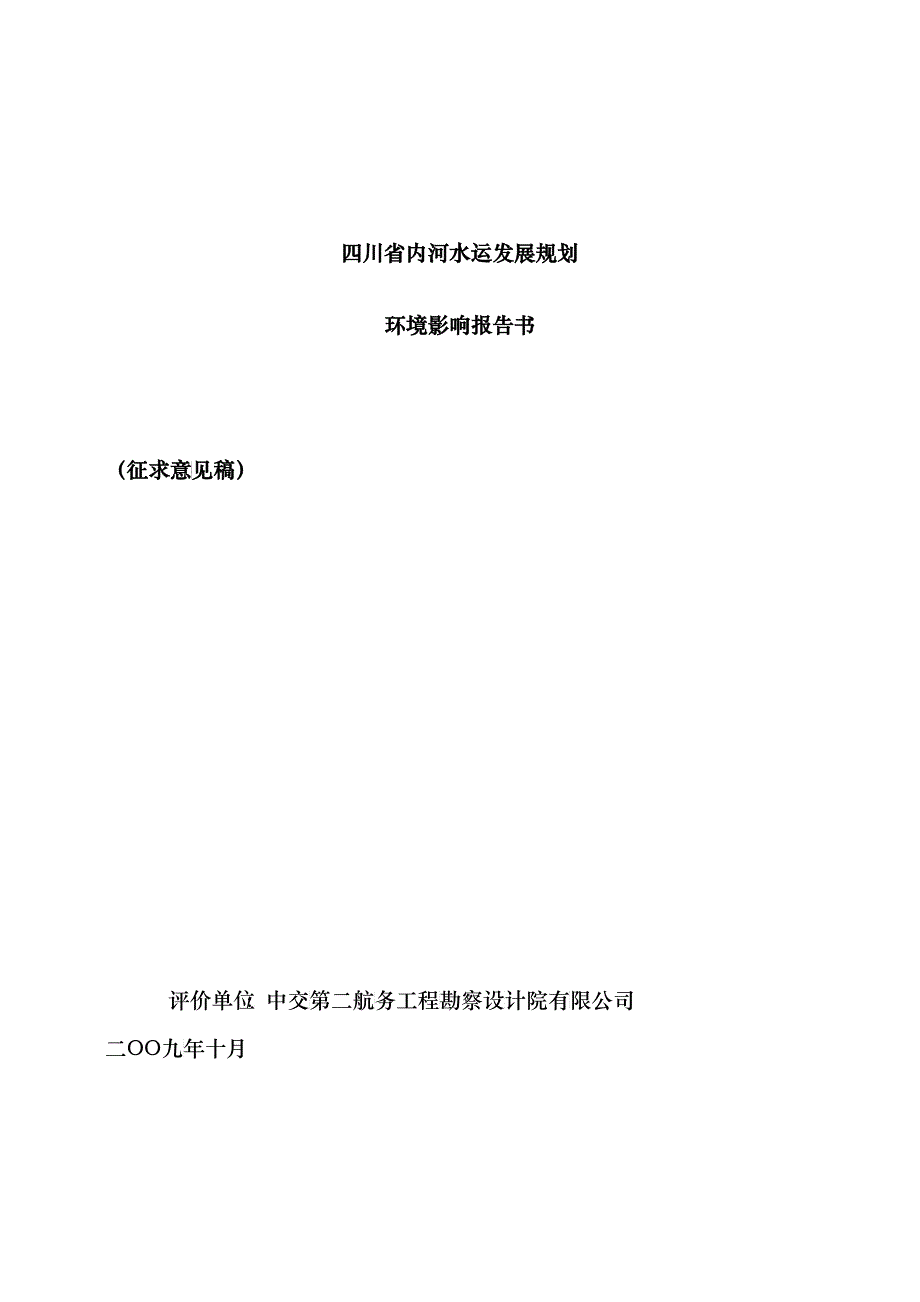 四川省内河水运发展规划_第1页