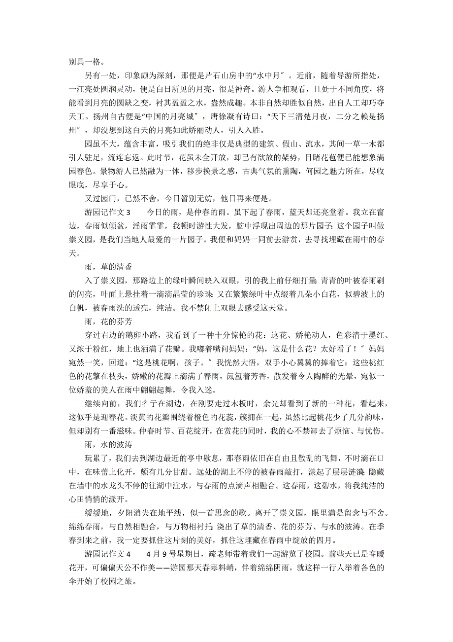 游园记作文（通用10篇）_第2页