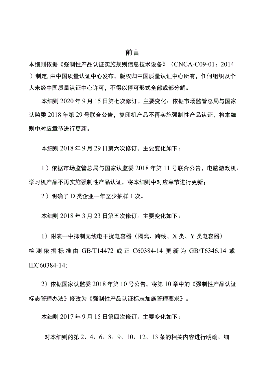 CQC-C0901-2016 强制性产品认证实施细则 信息技术设备_第2页