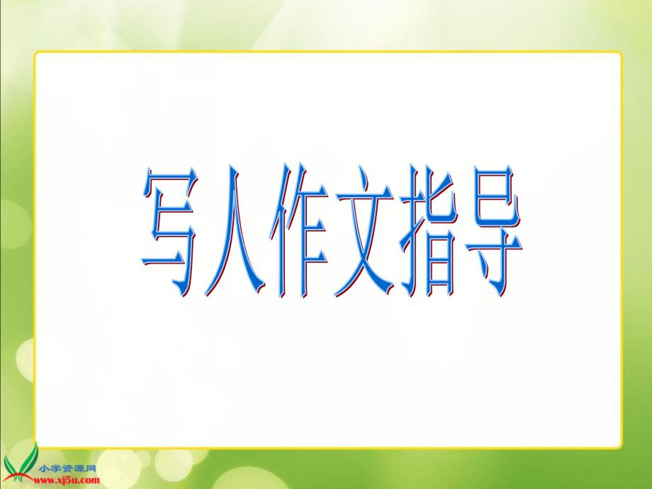 作文指导：人教新课标六年级上册写人作文指导_第1页