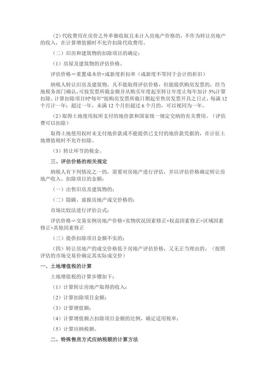 2013年注册税务师考试税法二第三章知识点.doc_第5页