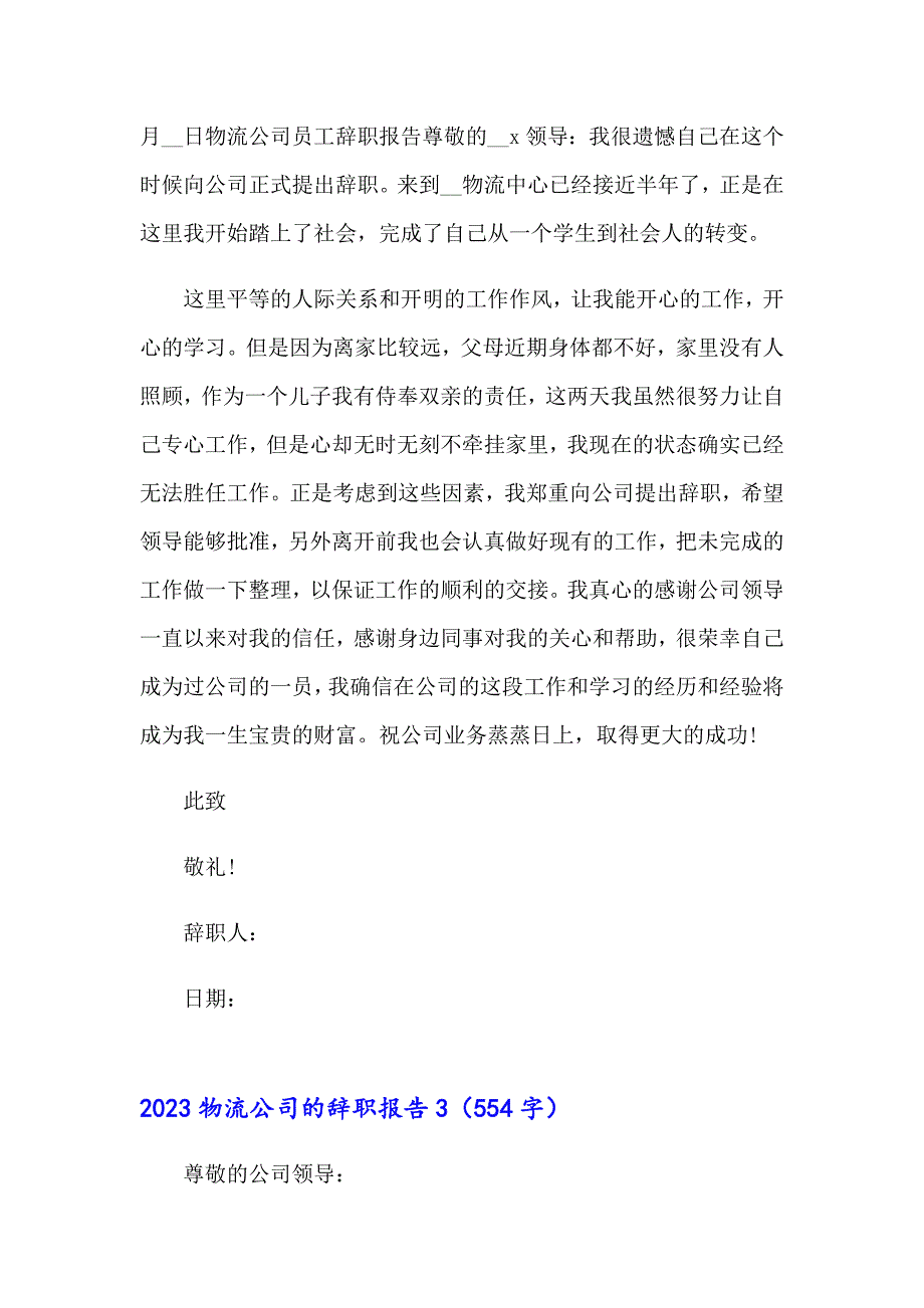 2023物流公司的辞职报告【实用模板】_第3页