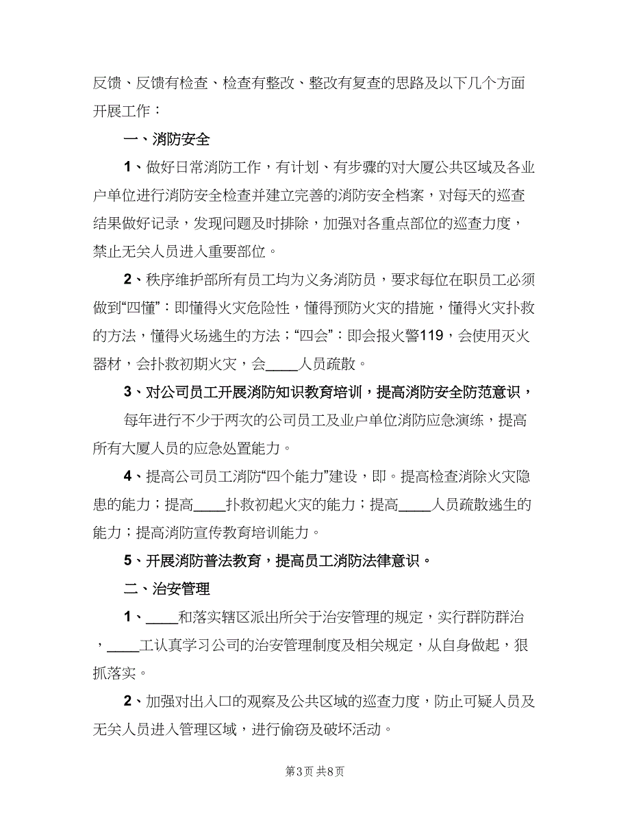 秩序维护部月度及分周工作计划样本（二篇）.doc_第3页