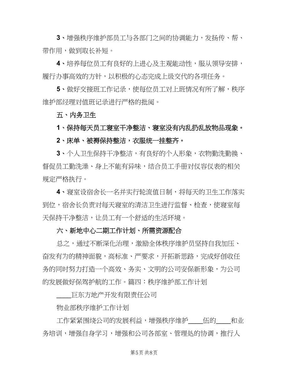 秩序维护部月度及分周工作计划样本（二篇）.doc_第5页