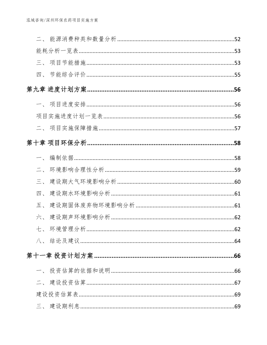 深圳环保农药项目实施方案_范文模板_第4页