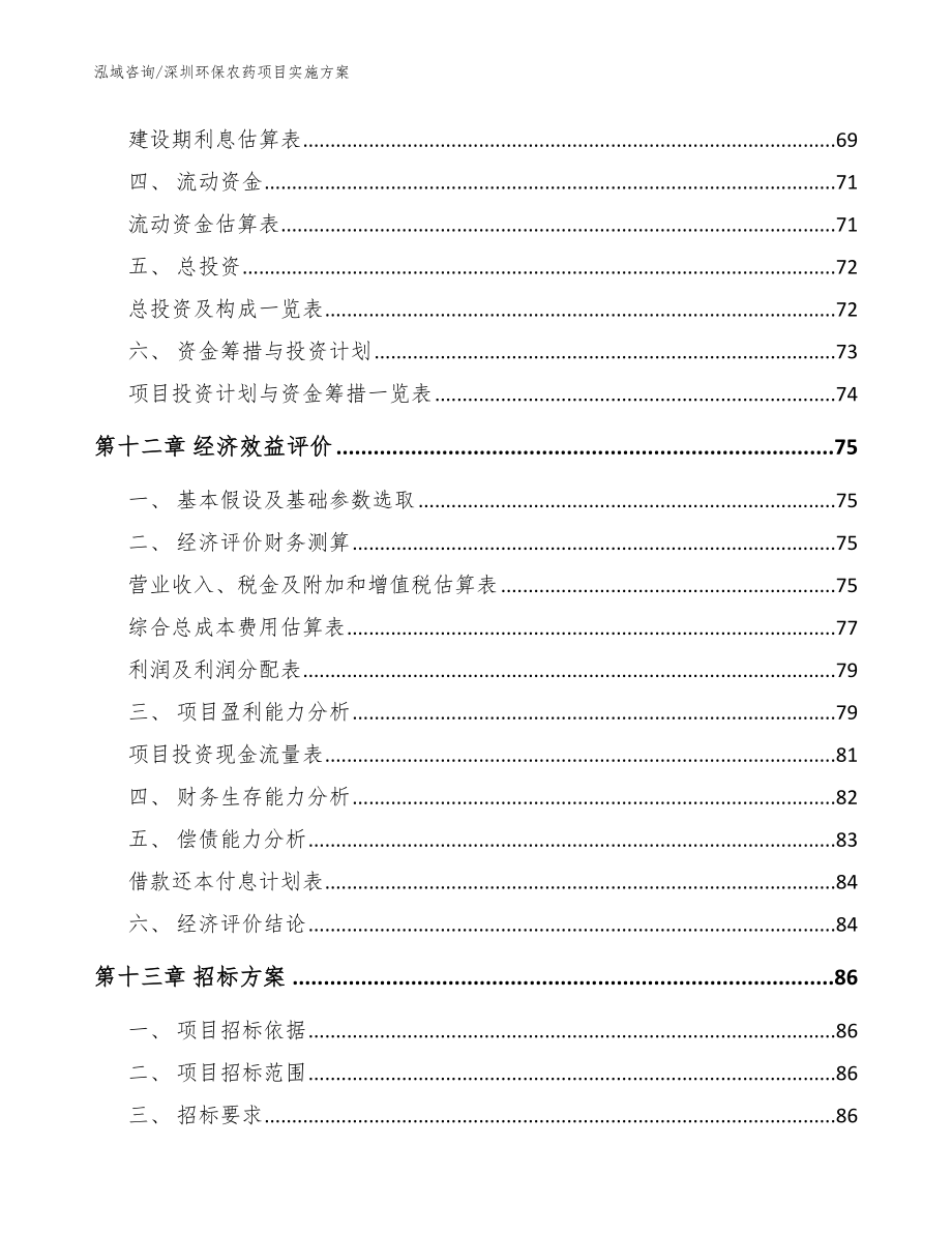 深圳环保农药项目实施方案_范文模板_第5页