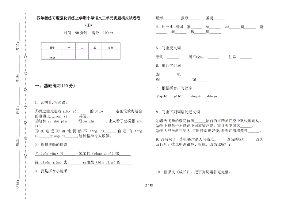 四年级上学期小学语文练习题强化训练三单元真题模拟试卷(16套试卷).docx_第2页