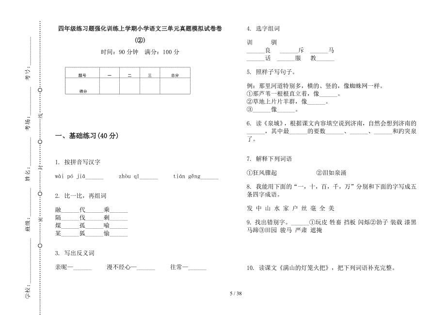 四年级上学期小学语文练习题强化训练三单元真题模拟试卷(16套试卷).docx_第5页