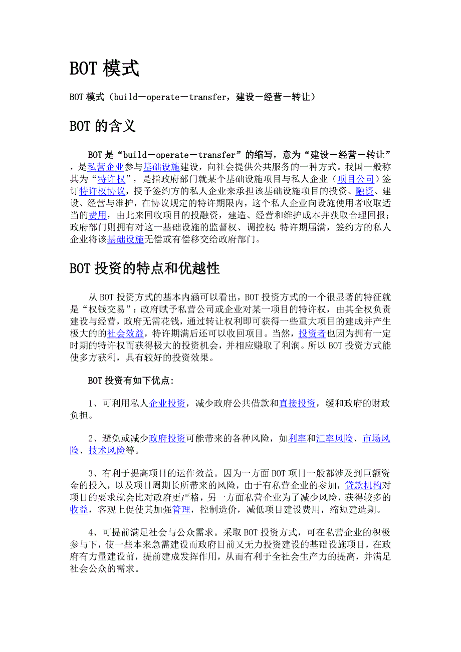 BOT模式优缺点_第1页