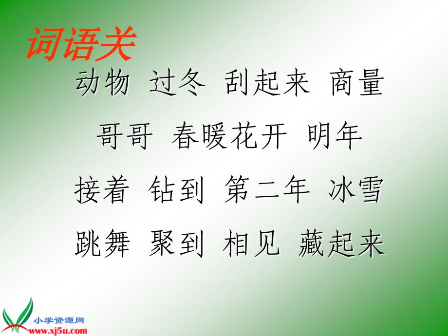 教科版二年级上册小动物过冬课件1_第2页