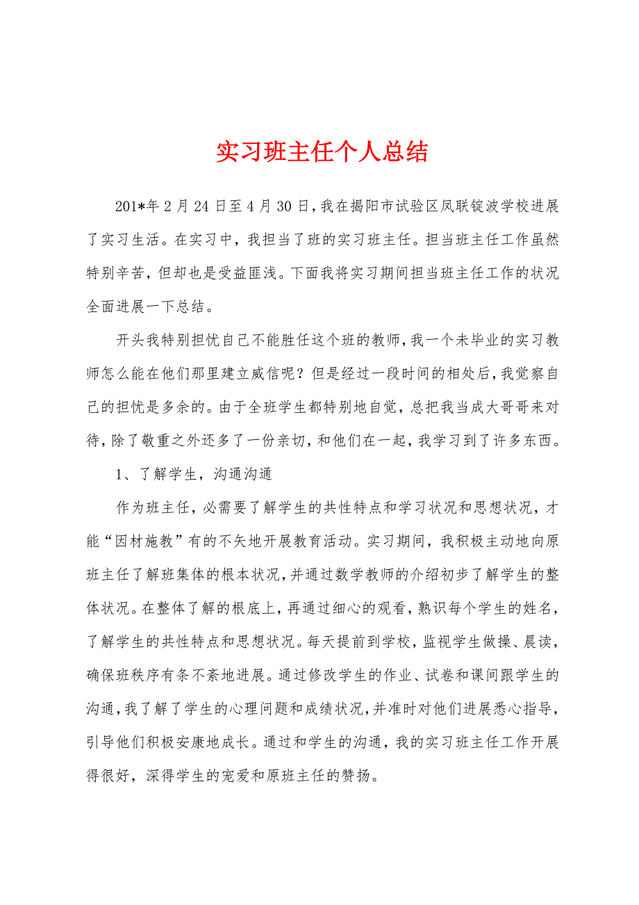 实习班主任个人总结.docx_第1页