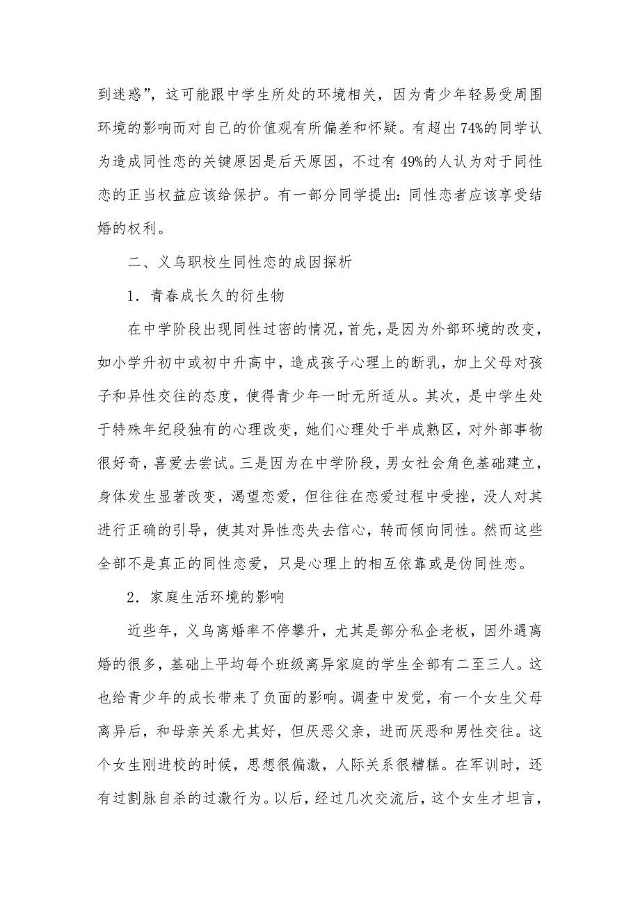 义乌职校生同性恋现象研究和分析-义乌城镇职校_第2页