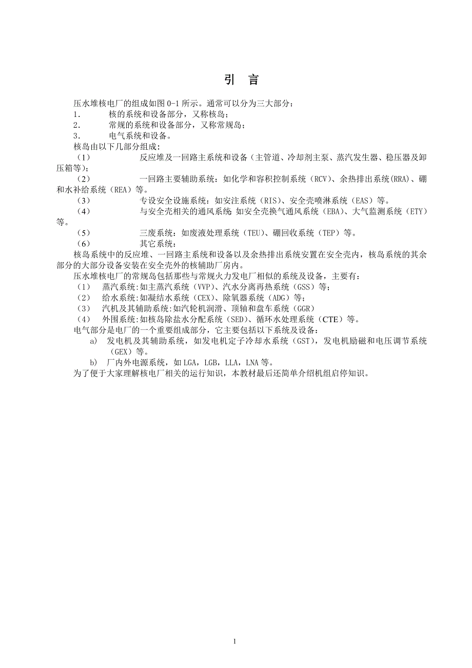 1.1反应堆冷却剂系统(RCP).doc_第1页