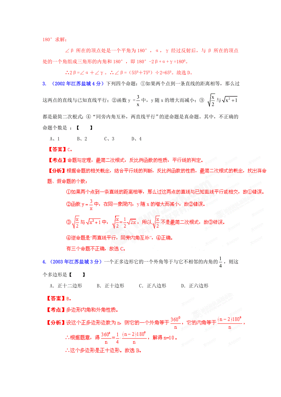 【精品】盐城市中考数学试题分类解析专题8：平面几何基础_第2页