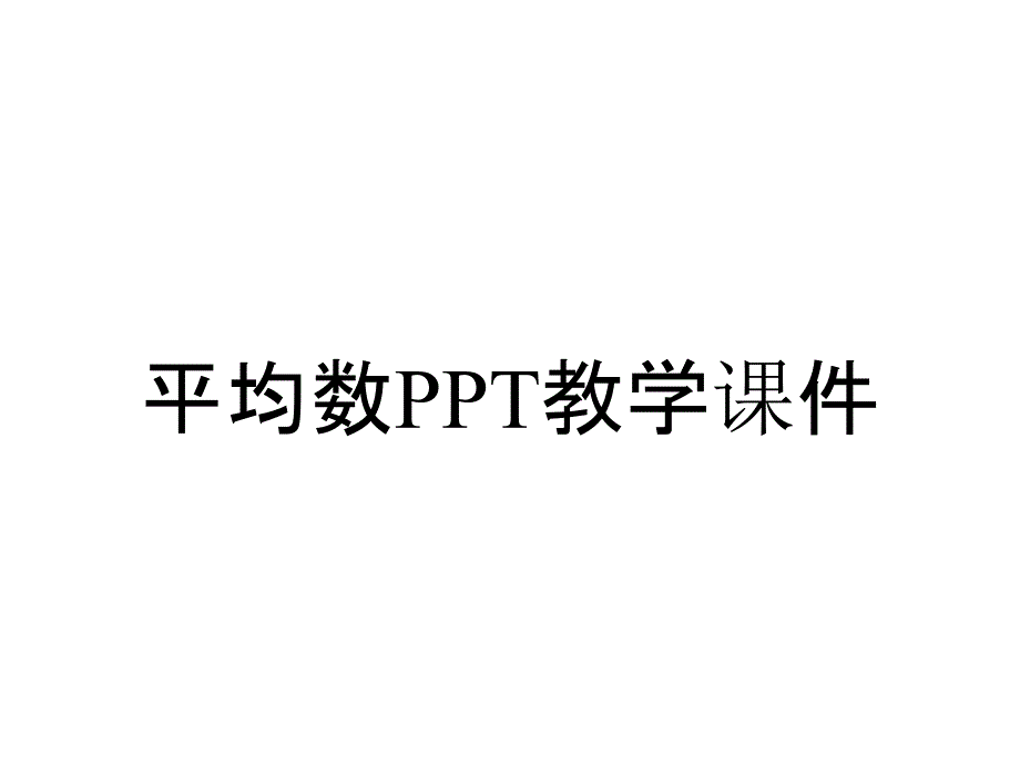 平均数PPT教学课件_第1页