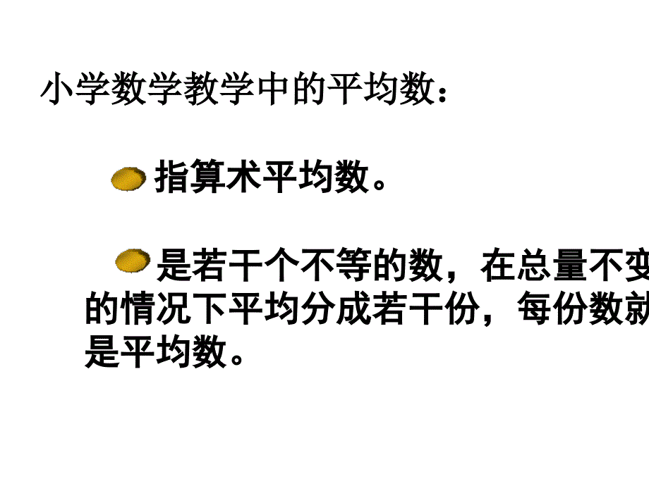 平均数PPT教学课件_第3页