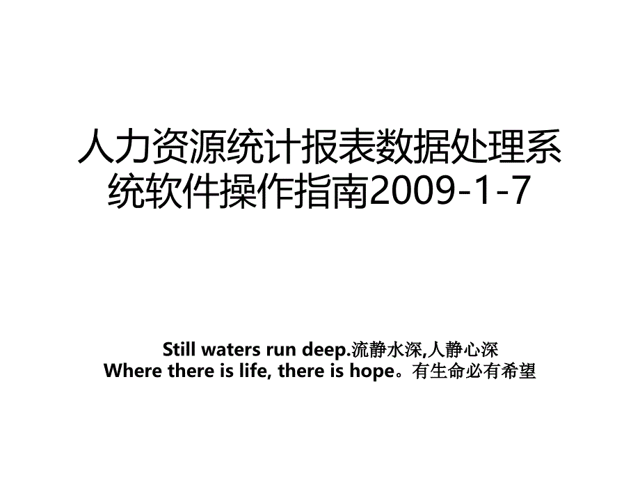 人力资源统计报表数据处理系统软件操作指南2009-1-7_第1页