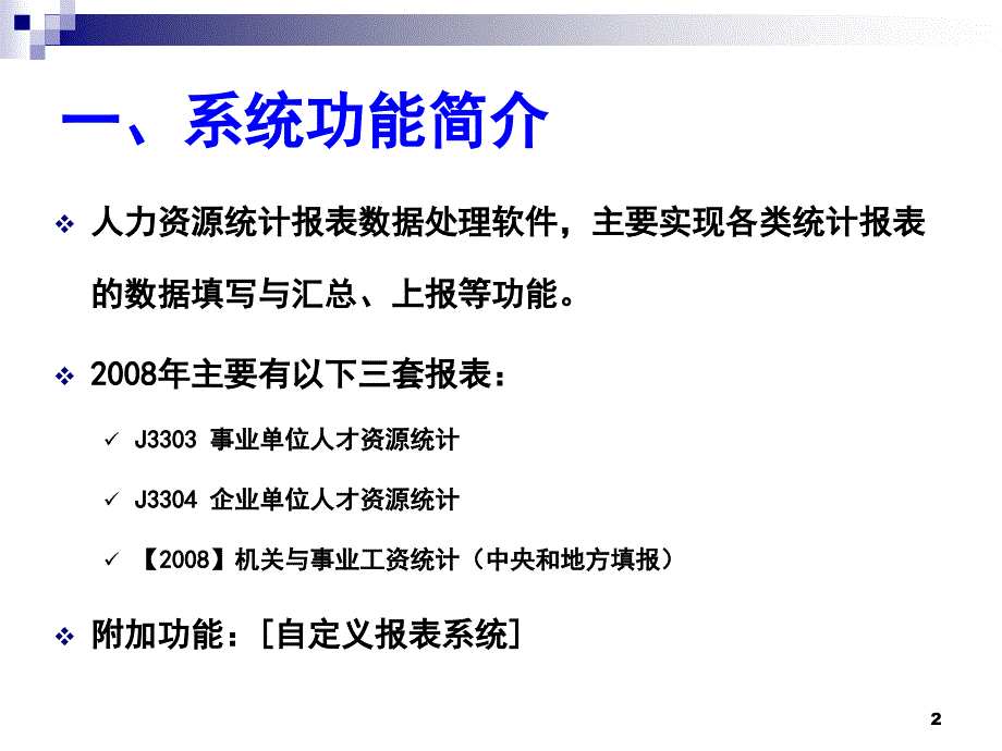 人力资源统计报表数据处理系统软件操作指南2009-1-7_第2页