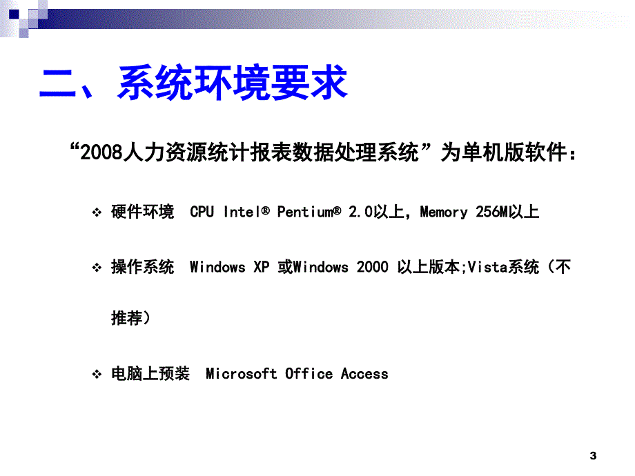 人力资源统计报表数据处理系统软件操作指南2009-1-7_第3页