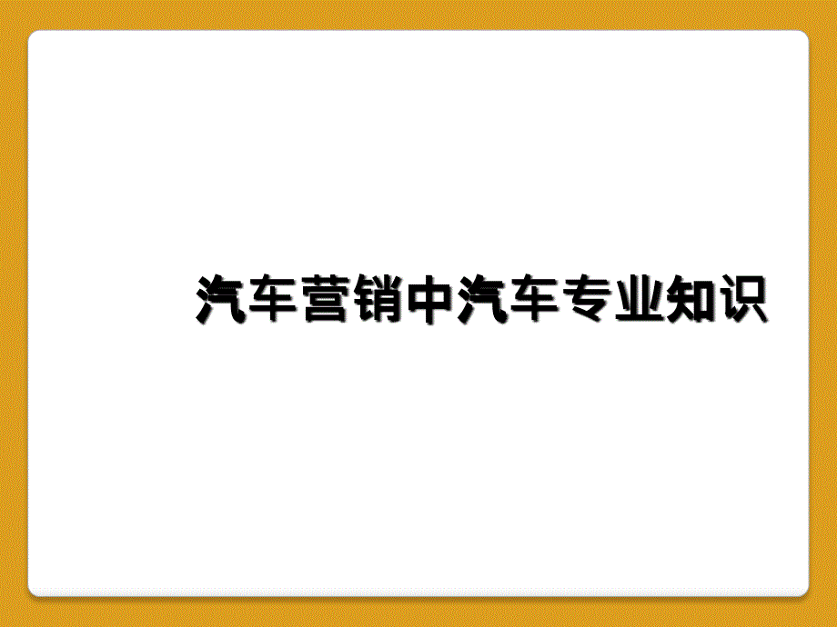 汽车营销中汽车专业知识_第1页